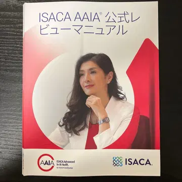 ISACA AAIA 공식 리뷰 매뉴얼