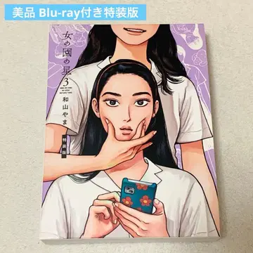 여자의 정원 별 3권 특장판 애니메이션 Blu-ray 포함 와야마 야마 호시노 겐 미야노 마모루