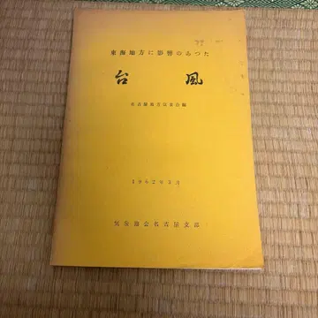 도카이 지방에 영향을 준 태풍 나고야 지방 기상대 편 1962년
