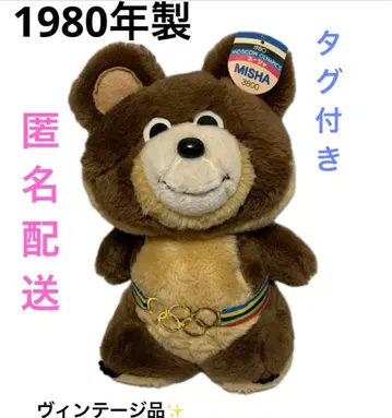 [대특가] 아기곰 미샤 봉제 인형 1980년 모스크바 올림픽