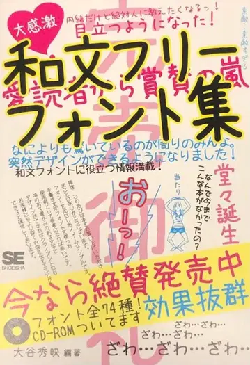 쇼에이샤 오타니 히데아키 일본어 프리 폰트집