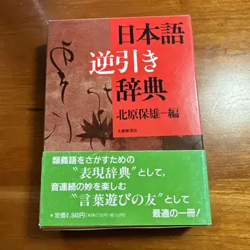 일본어 역순색인사전 기타하라 야스오 편 다이슈칸 서점