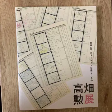 다카하타 이사오전 일본 애니메이션에 남긴 것 도록