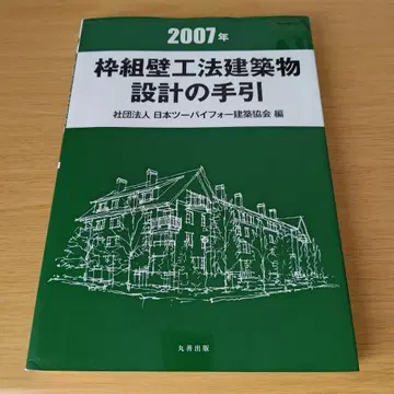 s-950 목구조 벽 공법 건축물 설계 지침 2007년 일본 투바이포