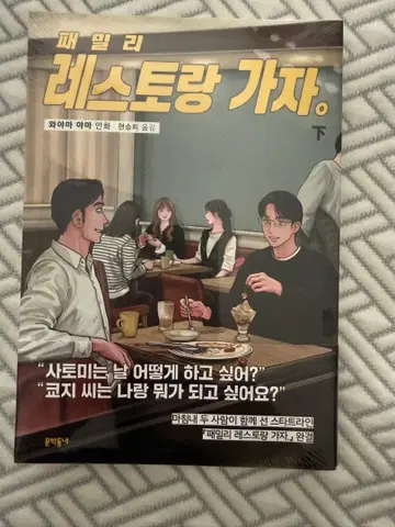 패밀리 레스토랑 가자 하 한국어판 초판