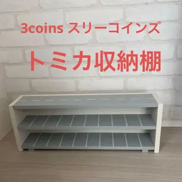 3coins 쓰리코인즈 미니카 수납장 토미카 주차장