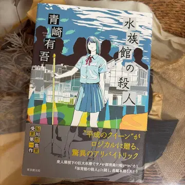 [아오사키 유고 초판] 수족관 살인 단행본 도쿄창원사