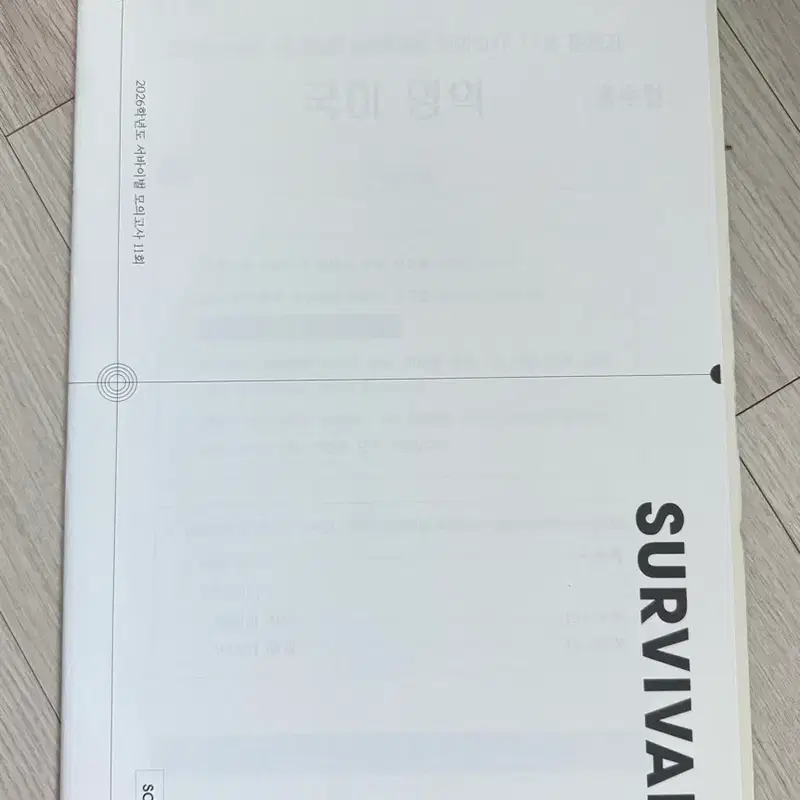 시대인재 국어 서바이벌 모의고사 11회