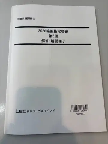 LEC 토지 가옥 조사사 2026 범위 지정 답련 제5회