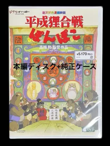 헤이세이 너구리 대작전 폼포코 DVD 본편 디스크+정품 케이스 포함