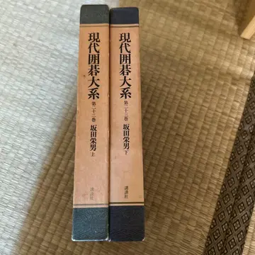 현대 바둑 대계 제22권 23권 사카타 에오 상하의 세트