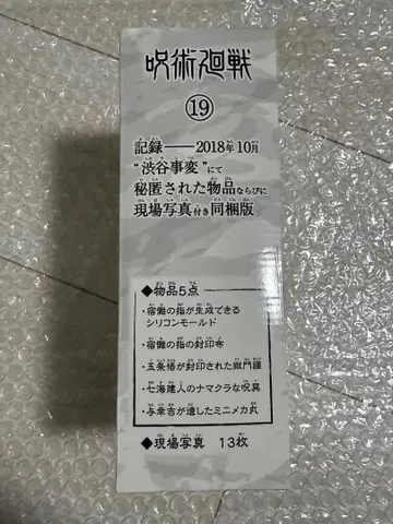 주술회전 19권 굿즈 포함 한정판 (코믹 미포함)