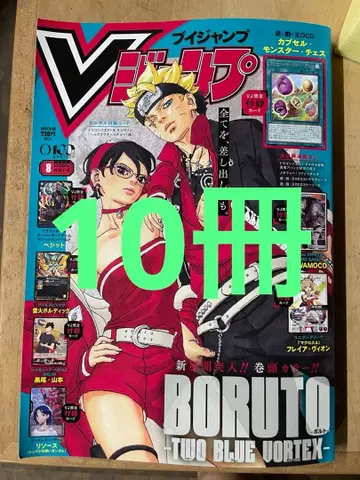 V 점프 2024년 8월호 BORUTO 부록 포함 10권