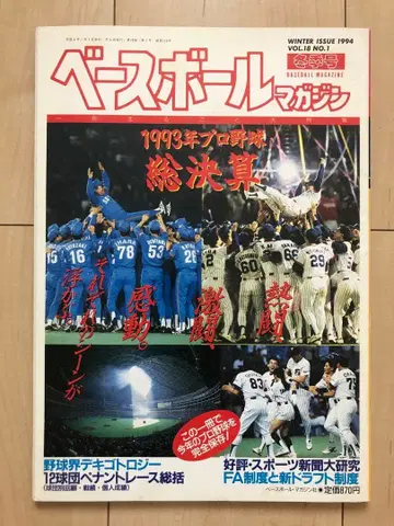 베이스볼 매거진 겨울호 1993 프로야구 총결산 h285w72