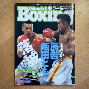 잡지 월드 복싱 1999년 2월 / World Boxing