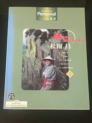 마츠다 마사시/일렉톤 퍼스널 시리즈/5~3급 FD 포함
