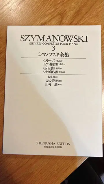 시마노프스키 피아노 전집 3 슌슈샤 판 악보 (스즈키 아이미)