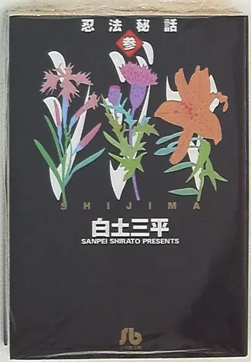 소학관 소학관 문고 시라토 삼페이 인법 비화 문고판 3