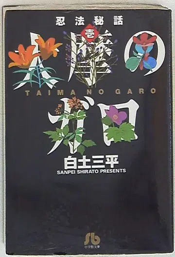 소학관 소학관 문고 시라토 삼평 인법 비화 문고판 1