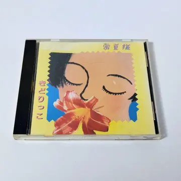 [ 레어 CD ] 키도리코/상록수 TOSHIBA EMI