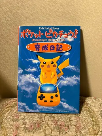 게임 도서 [ 포켓몬 피카츄! 육성 일기 1998년 씰 포함 ] 초판