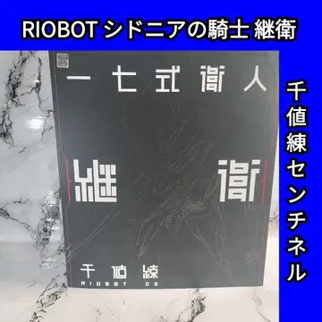 RIOBOT 시도니아의 기사 츠구모리 센치넬 동아중공