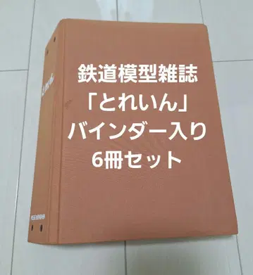 철도 모형 잡지 트레인 2011년 전반기 6권 보관 바인더 세트