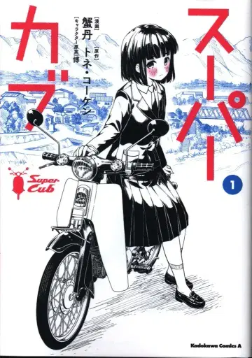 KADOKAWA 카도카와 코믹스 A 카니타니 슈퍼커브 1