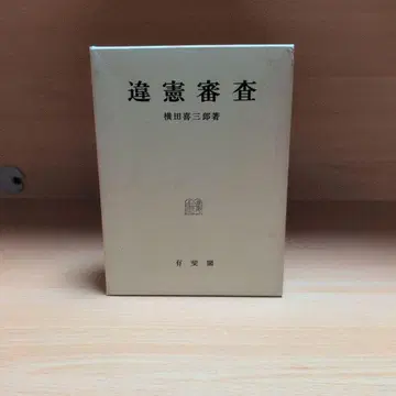 위헌심사 요코타 키사부로 유이카쿠