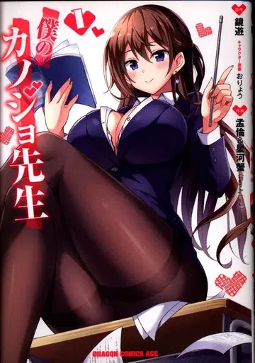 KADOKAWA 드래곤 코믹스 에이지 맹륜 나의 여자친구 선생님 1