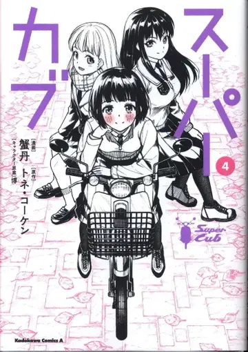 KADOKAWA 카도카와 코믹스 A 카니탄 슈퍼커브 4