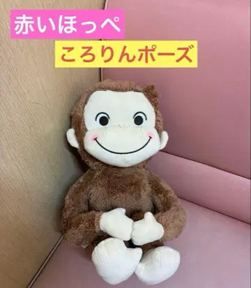 호기심 많은 조지 빨간 볼 L 봉제 인형 뒹굴뒹굴 포즈