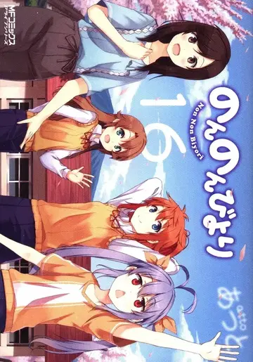 KADOKAWA MF 코믹스/얼라이브 시리즈 아토 논논비요리 16