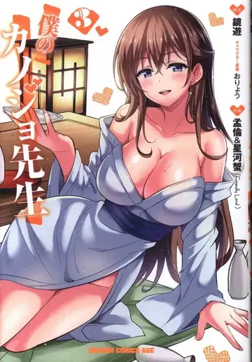 KADOKAWA 드래곤 코믹스 에이지 모윤 나의 여자친구 선생님 3