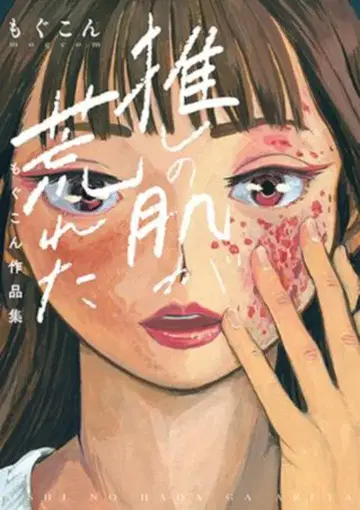 신초샤 번치코믹스 모구콘 최애의 피부가 거칠어졌다 ~모구콘 작품집~