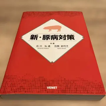 신 돼지병 대책 이시카와 히로미치 이시세키 사요코 공저 양돈 축산 베넷