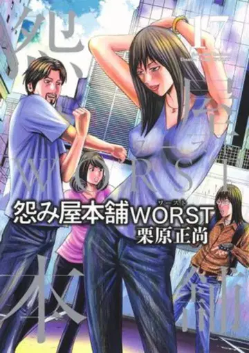 슈에이샤 영점프코믹스 쿠리하라 마사타카 우라미야 혼포 WORST 17
