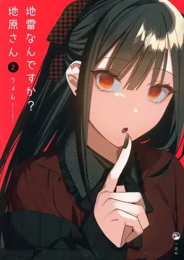 이치진샤 료 지뢰인가요? 지하라 씨 2