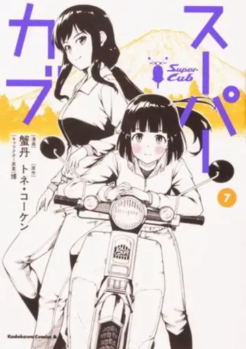 KADOKAWA 카도카와 코믹스 에이스 카니탄 슈퍼커브 7