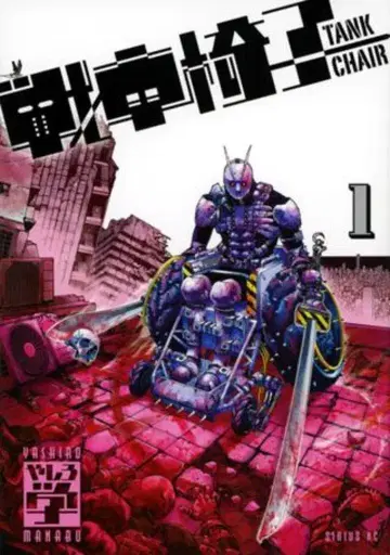 코단샤 시리우스KC 야시로 마나부 전차의자 -TANK CHAIR- 1