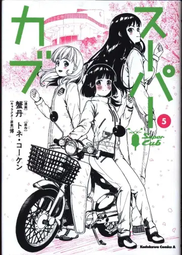 KADOKAWA 카도카와 코믹스 A 카니탄 슈퍼커브 5