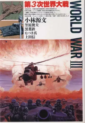 일본 출판사 봄 코믹스 고바야시 겐분 THE WORLD WAR3 1