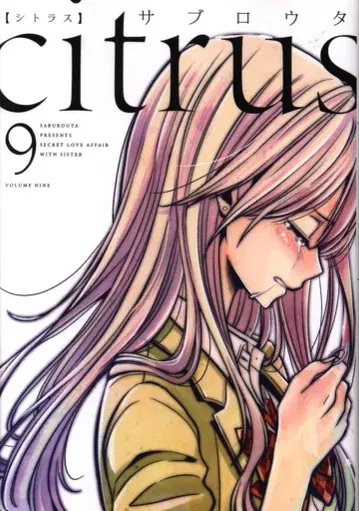 이치진샤 ID 코믹스/백합희 코믹스 사부로타 citrus 9