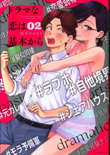 코단샤 모닝 KC 에노모토 아카마루 드라마 같은 사랑은 기본부터 2