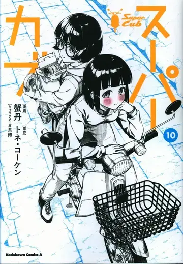 KADOKAWA 카도카와 코믹스 A 카니타니 슈퍼커브 10