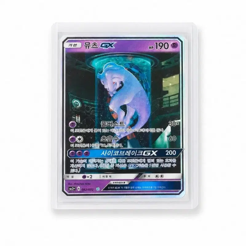 포켓몬카드 실험실 뮤츠, 빛나는 전설 뮤츠 GX SR 082/072