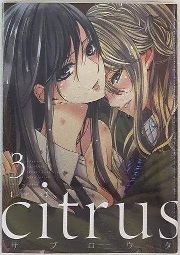 일신사 ID코믹스/백합희 코믹스 사부로타 citrus 3