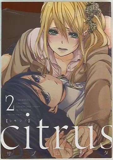 이치진샤 ID 코믹스/유리히메 코믹스 사부로타 citrus 2