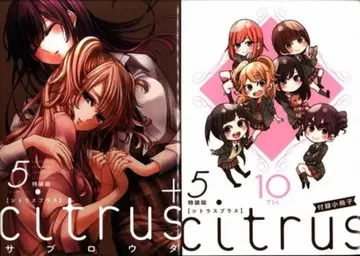 일신사 ID코믹스/백합희코믹스 사부로타 citrus + [특장판] 5