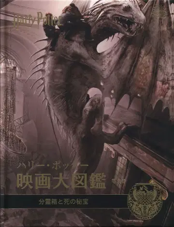 세이잔샤 해리 포터 영화 대도감 분리된 영혼과 죽음의 성물 제3권